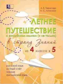 Книга Летнее путешествие в страну знаний из 4 в 5кл. Тарасова Л.Е., б-2445, Баград.рф